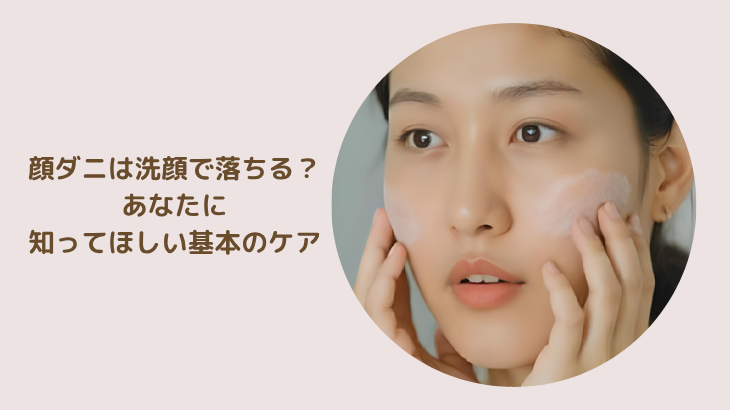 顔ダニは洗顔で落ちる？ 放置が不安なあなたに 知ってほしいケアの基本のアイキャッチ画像