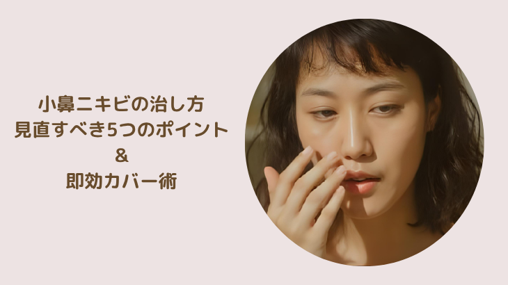 小鼻のニキビの治し方｜見直すべき5つのポイントと即効カバー術のアイキャッチ画像