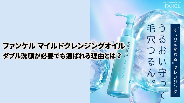 ファンケル マイルドクレンジングオイルにダブル洗顔が必要でも選ばれる理由とは？