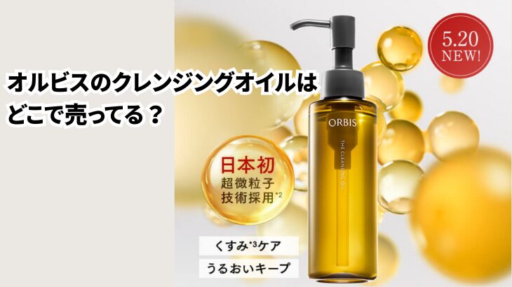 オルビスのクレンジングオイルはどこで売ってる？