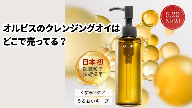 オルビスのクレンジングオイルはどこで売ってる？