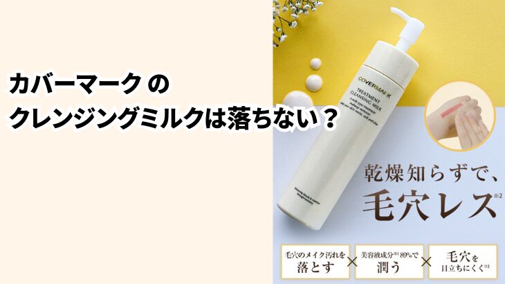 カバーマークのクレンジングオイルは落ちない?