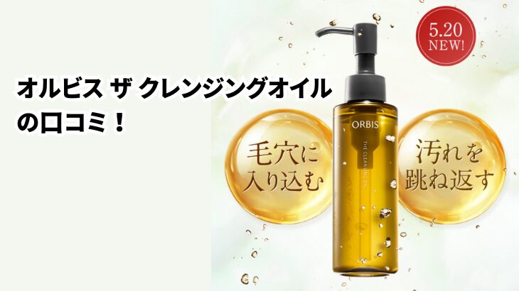 オルビス ザ クレンジングオイルの口コミ！