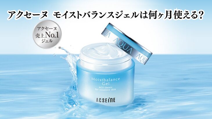 アクセーヌ モイストバランスジェルは何ヶ月使える？