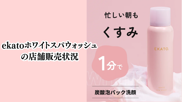 ekatoホワイトスパウォッシュの店舗の販売状況