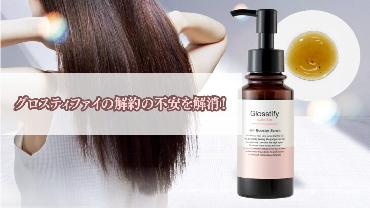 グロスティファイの解約の不安を解消