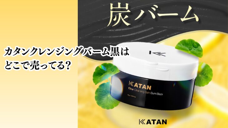 カタンクレンジングバーム黒はどこで売ってる？