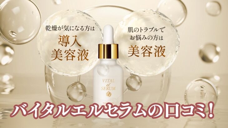 バイタルエルセラムの口コミ！