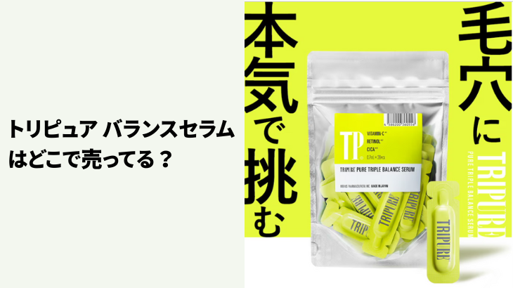 トリピュア バランスセラムはどこで売ってる？