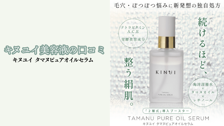 キヌユイ美容液 口コミ