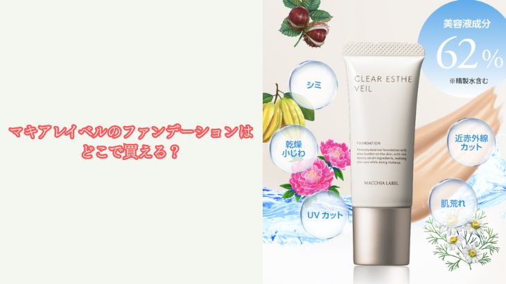 マキアレイベルのファンデーションはどこで買える？